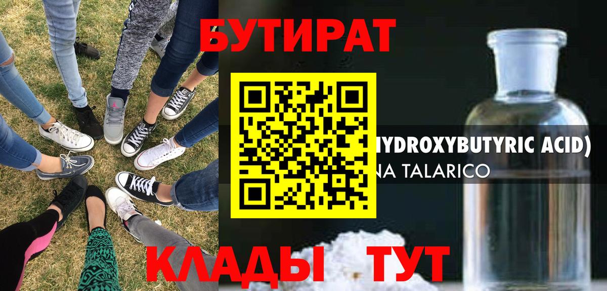 БУТИРАТ жидкий экстази Черняховск