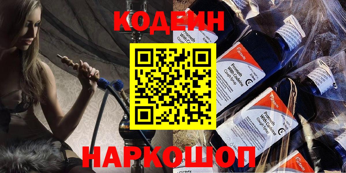 Черняховск  Кодеиновый сироп Lean Purple Drank  Вход с VPN 
